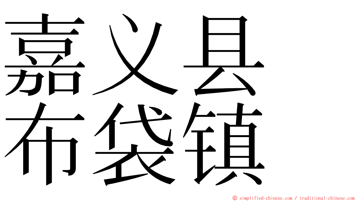 嘉义县　布袋镇 ming font